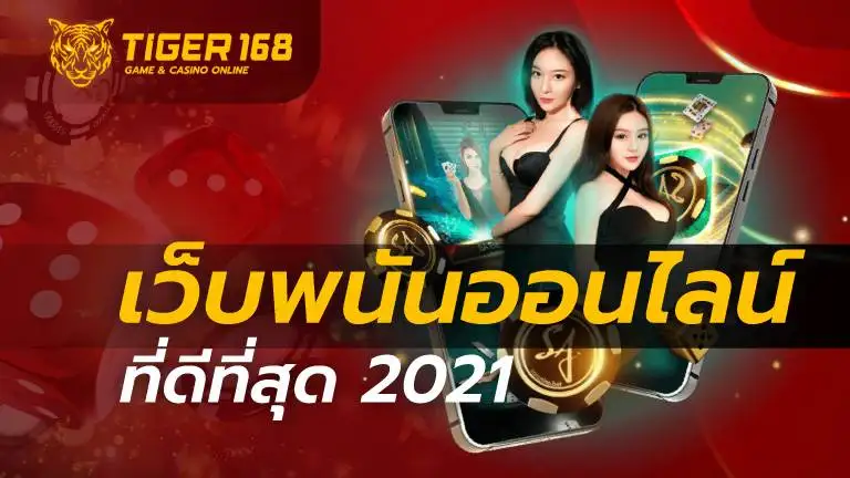 เว็บพนันออนไลน์ที่ดีที่สุด 2021