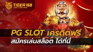 PG SLOT เครดิตฟรี สมัครเล่นสล็อต