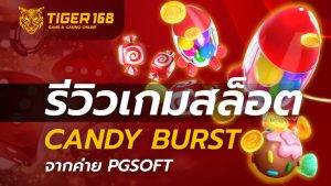 รีวิว เกมสล็อต candy burst จากค่าย PGSOFT