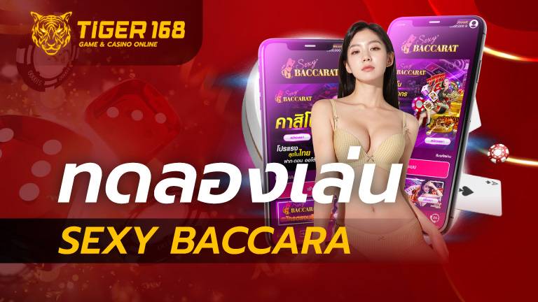 ทดลอง เล่น sexy baccarat