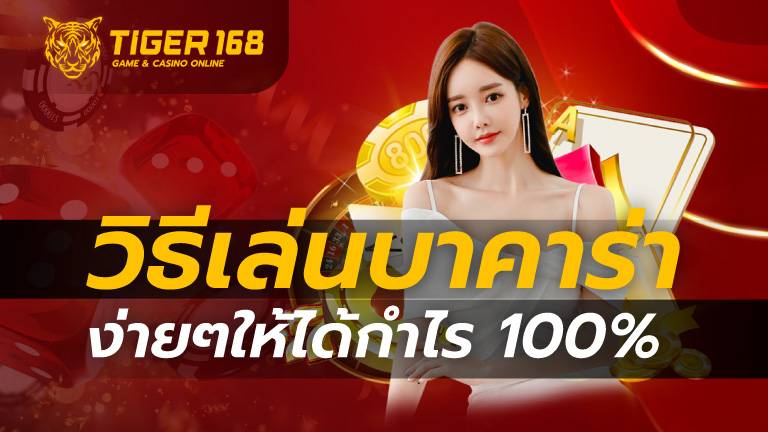 วิธี เล่น บา คา ร่า ง่ายๆให้ได้กำไร 100%