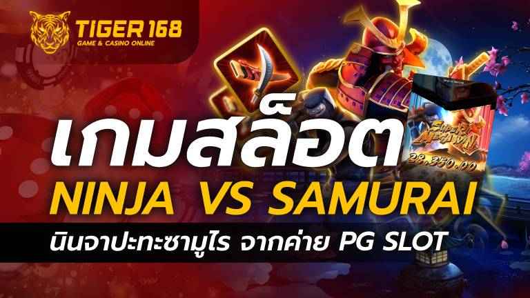 เกมสล็อต Ninja vs Samurai