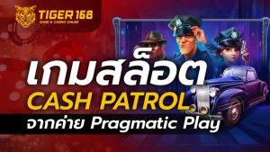 เกมสล็อต Cash Patrol