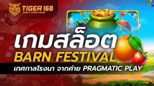 เกมสล็อต Barn Festival