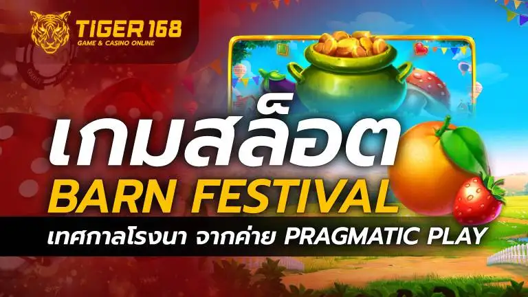 เกมสล็อต Barn Festival