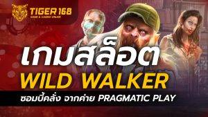 เกมสล็อต Wild Walker ซอมบี้คลั่ง จากค่าย Pragmatic Play