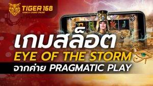 เกมสล็อต Eye of the Storm จากค่าย Pragmatic Play