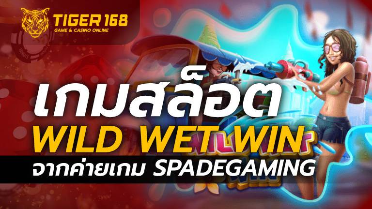 เกมสล็อต Wild Wet Win จากค่ายเกม Spadegaming