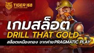 เกมสล็อต Drill that Gold สล็อตเหมืองทอง จากค่ายPragmatic Play