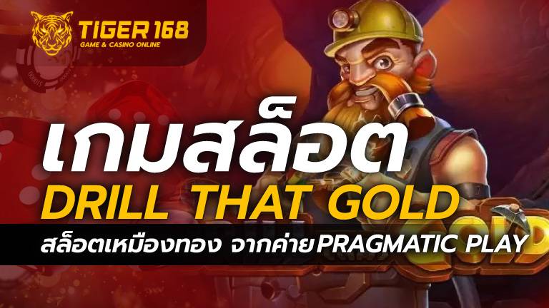 เกมสล็อต Drill that Gold สล็อตเหมืองทอง จากค่ายPragmatic Play