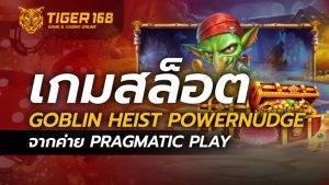 เกมสล็อต Goblin Heist Powernudge