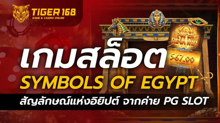 เกมสล็อต Symbols of Egypt