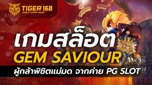 เกมสล็อต Gem Saviour