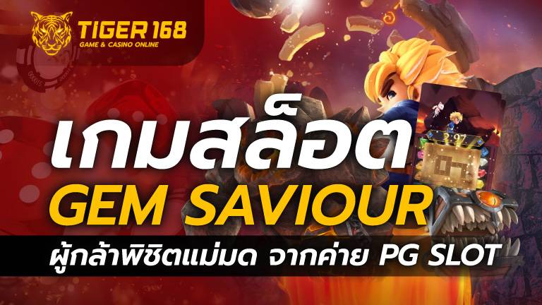 เกมสล็อต Gem Saviour