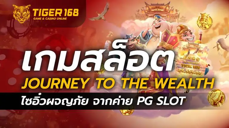 เกมสล็อต Journey To The Wealth ไซอิ๋วผจญภัย จากค่าย PG SLOT