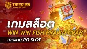 เกมสล็อต Win Win Fish Prawn Crab จากค่าย PG SLOT