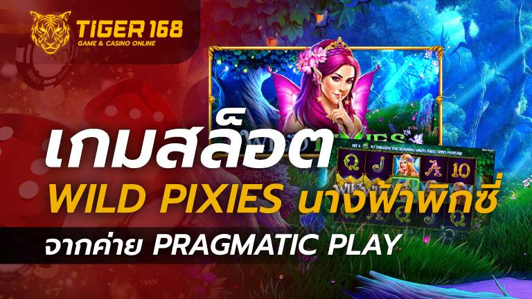 เกมสล็อต Wild Pixies นางฟ้าพิกซี่ จากค่าย Pragmatic Play