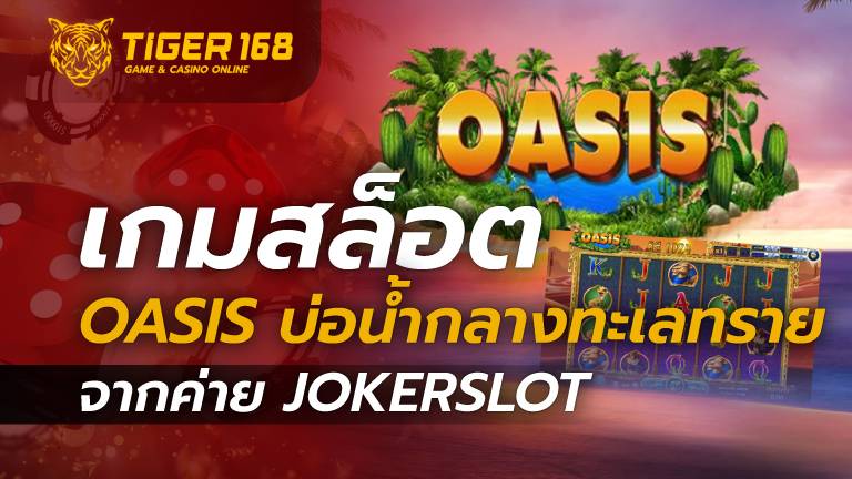 เกมสล็อต Oasis บ่อน้ำกลางทะเลทราย จากค่าย JOKERSLOT