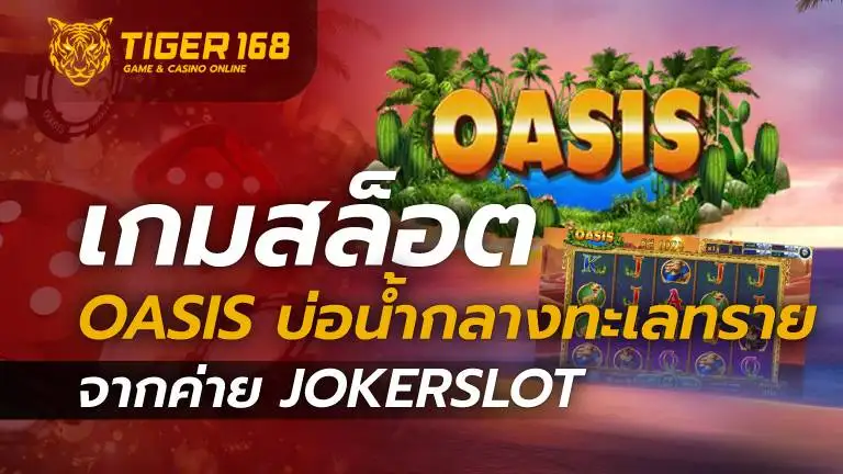 เกมสล็อต Oasis บ่อน้ำกลางทะเลทราย จากค่าย JOKERSLOT