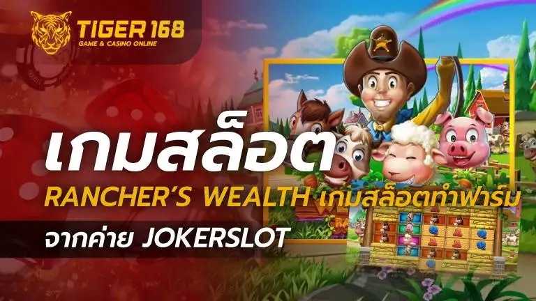 เกมสล็อต Rancher’s Wealth ทำฟาร์มเลี้ยงสัตว์ จากค่าย JOKERSLOT