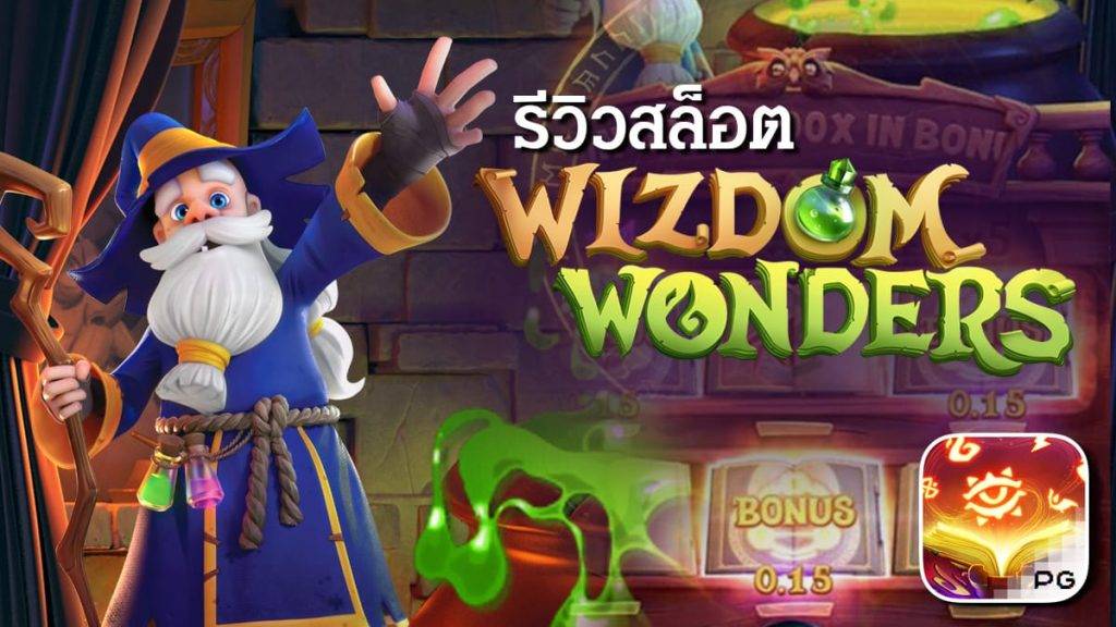 เกมสล็อต Wizdom Wonders