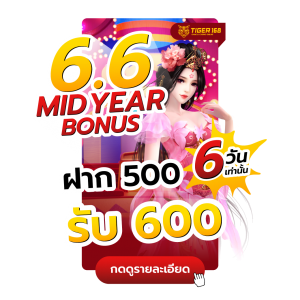 6.6 MID YEAR เครดิตฟรี