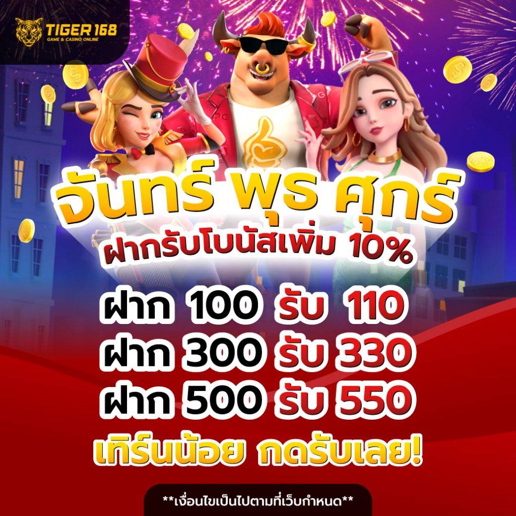 โปรฝากรับโบนัสเพิ่ม 10% จันทร์ พุธ ศุกร์