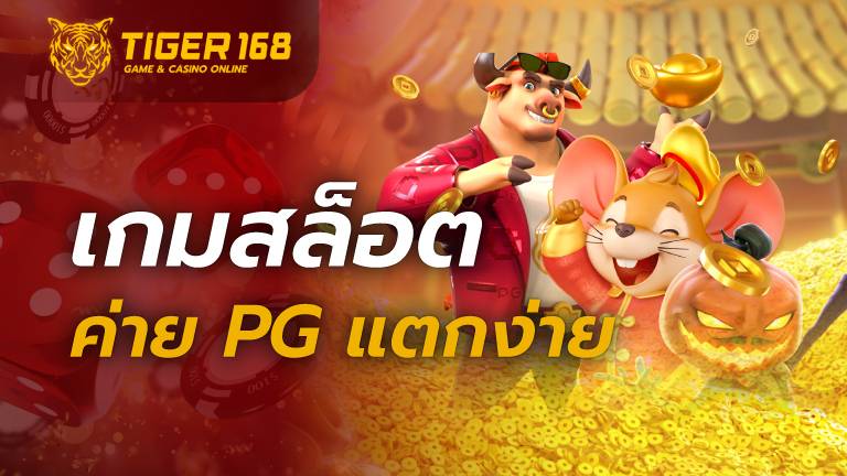 เกมสล็อต ค่าย pg แตกง่าย