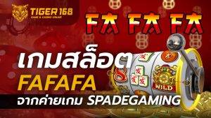 เกมสล็อต FaFaFa อักษรจีน จากค่ายเกม Spadegaming