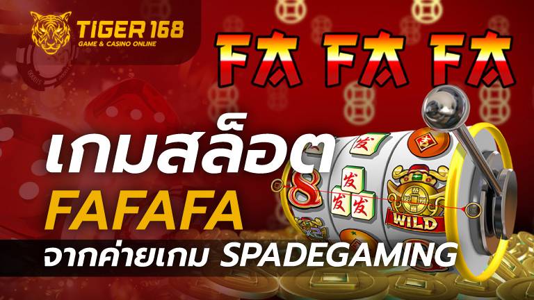 เกมสล็อต FaFaFa อักษรจีน จากค่ายเกม Spadegaming