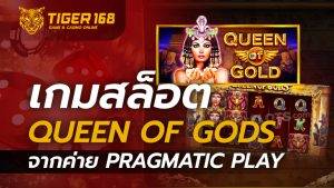 เกมสล็อต Queen of Gods จากค่าย Pragmatic Play