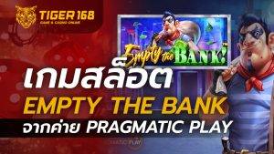 เกมสล็อต Empty the Bank จากค่าย Pragmatic Play