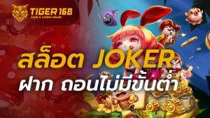 สล็อตjoker ฝาก ถอนไม่มีขั้นต่ํา