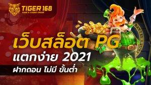 เว็บสล็อต pg แตกง่าย 2021 ฝากถอน ไม่มี ขั้นต่ำ