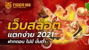 เว็บสล็อต แตกง่าย 2021 ฝากถอน ไม่มี ขั้นต่ำ