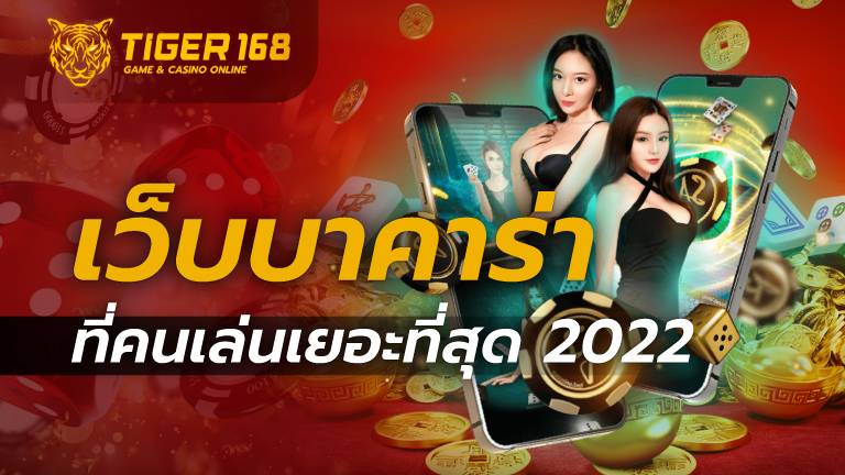 เว็บบาคาร่าที่คนเล่นเยอะที่สุด 2022