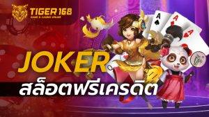 joker สล็อต ฟรีเครดิต