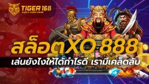 สล็อตxo 888