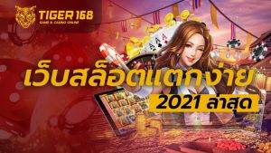 เว็บสล็อต แตกง่าย 2021 ล่าสุด