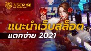 แนะนำเว็บสล็อต แตกง่าย 2021