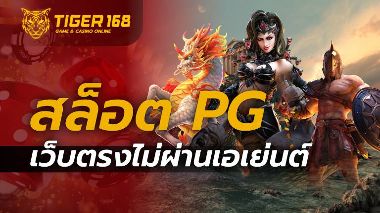 สล็อต pg เว็บตรง ไม่ผ่านเอเย่นต์