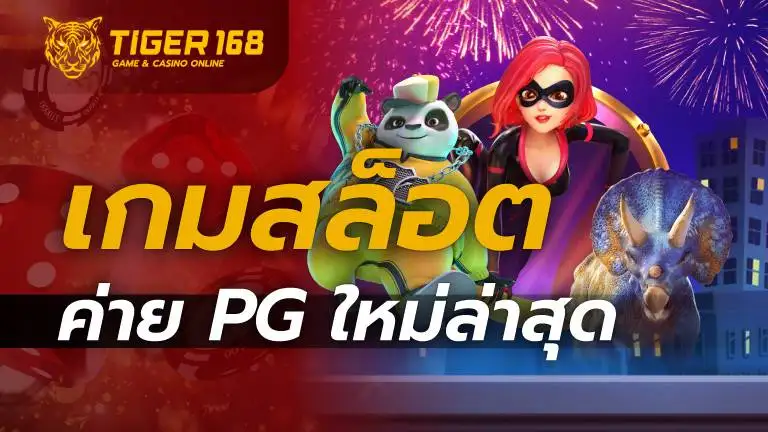 เกมสล็อต ค่าย pg ใหม่ล่าสุด