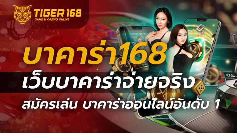 บาคาร่า168