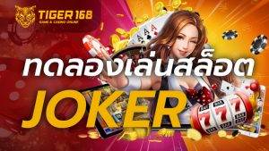 ทดลองเล่นสล็อต joker