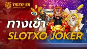 ทางเข้าslotxo joker