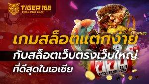 เกมสล็อตแตกง่าย กับสล็อตเว็บตรงเว็บใหญ่ ที่ดีสุดในเอเชีย