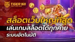 สล็อตเว็บใหญ่ที่สุด เล่นเกมสล็อตได้ทุกค่าย ระบบอัตโนมัติ