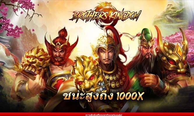 เกมสล็อต Brothers Kingdom