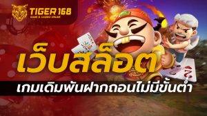 เว็บ สล็อต เกมเดิมพันฝากถอนไม่มีขั้นต่ำ