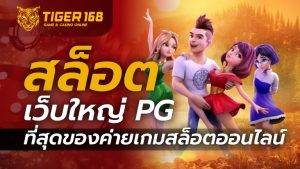 สล็อต เว็บใหญ่ pg ที่สุดของค่ายเกมสล็อตออนไลน์